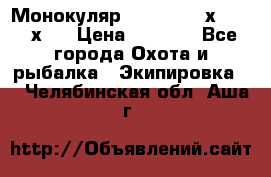 Монокуляр Bushnell 16х52 - 26х52 › Цена ­ 2 990 - Все города Охота и рыбалка » Экипировка   . Челябинская обл.,Аша г.